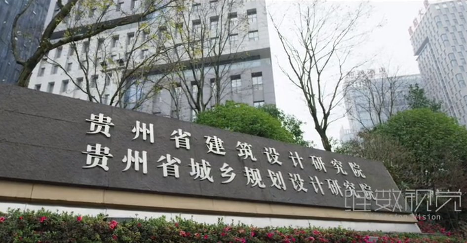 贵州省建筑设计研究院
